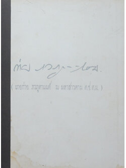 นายก่าย ภวภูตานนท์ ณ มหาสารคาม (บานไม่รู้โรย)