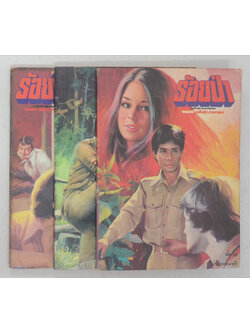 รวมร้อยป่า (3 เล่ม)