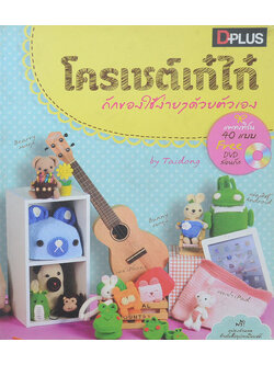 โครเชต์เก๋ไก๋ ถักของใช้ง่ายๆด้วยตนเอง (ไม่มี DVD)