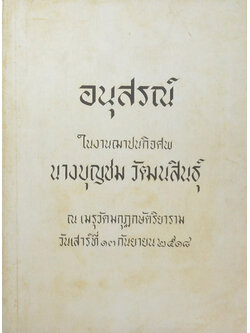นางบุญชม วัฒนสินธุ์ (การป้องกันกำจัดโรคใบสีส้มของข้าว)