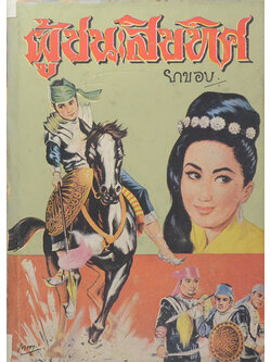 ผู้ชนะสิบทิศ (เล่ม 1)