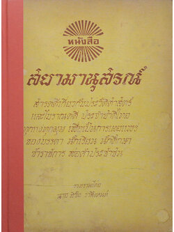 สยามานุสรณ์