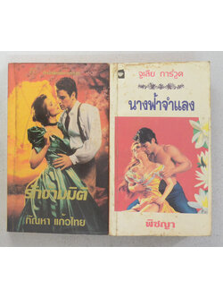 รวมเรื่อง (2 เล่ม / เล่มเล็ก)