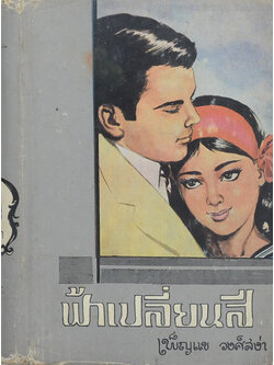 ฟ้าเปลี่ยนสี (เล่ม 1 / เล่มเล็ก / ไม่จบ)