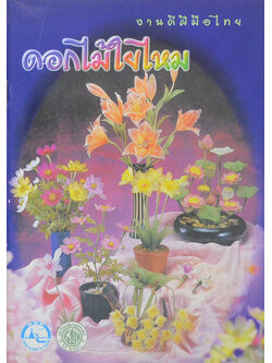 งานดีฝีมือไทย ดอกไม้ใยไหม