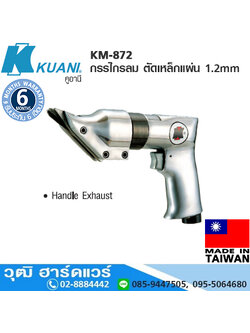 KUANI KM-872 กรรไกรลม ตัดเหล็กแผ่น 1.2mm