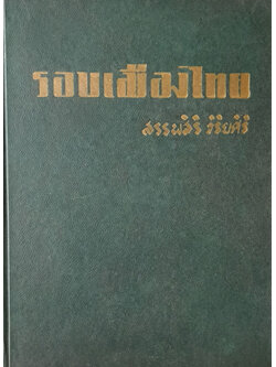 รอบเมืองไทย