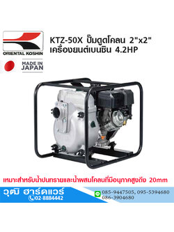 KOSHIN KTZ-50X ปั๊มดูดโคลน 2"x2" เครื่องยนต์เบนซิน 4.2HP