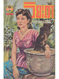 วิยะดา (เล่มเล็ก)