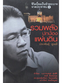 รวมพลังปกป้องแผ่นดิน (ขายตามสภาพ)