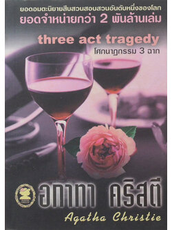 โศกนาฏกรรม 3 ฉาก