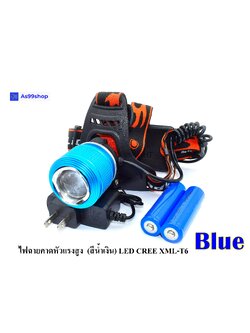 ไฟฉายคาดหัวแรงสูง (สีน้ำเงิน) ไฟฉายคาดศรีษะ แรงสูง รุ่น Dual Light Source หลอด LED CREE XML-T6