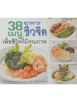 38 เมนูอาหารชีวจิต เพื่อชีวิตที่มีคุณภาพ