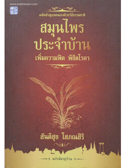 สมุนไพรประจำบ้าน เพิ่มความฟิต พิชิตโรคา