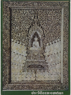 ประวัติและเทศนา