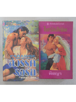 รวมเรื่อง (2 เล่ม / เล่มเล็ก)