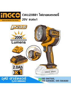 INGCO CWLI20881 ไฟฉายแบตเตอรี่ 20V แบตx1
