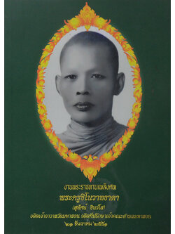 พระครูชิโนวาทธาดา (ทศชาติพุทธบารมี)