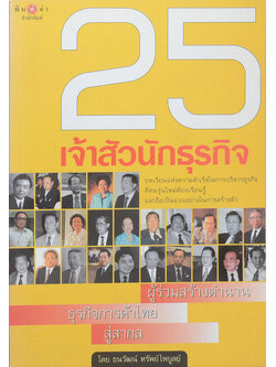25 เจ้าสัวนักธุรกิจ ผู้ร่วมสร้างตำนานธุรกิจการค้าไทยสู่สากล (ขายตามสภาพ)