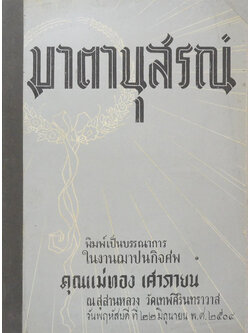 มาตานุสรณ์ (ปฏิกิริยานิวเคลียร์)