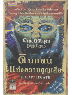 พิภพนิรันดร ตอนที่สอง ดินแดนแห่งความสูญเสีย (จบในเล่ม)