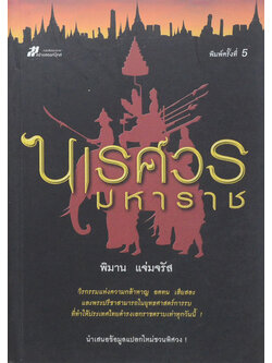 นเรศวรมหาราช