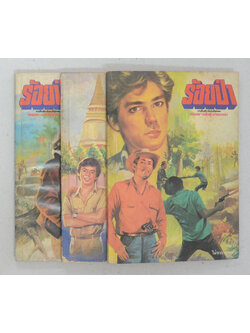 รวมร้อยป่า (3 เล่ม)