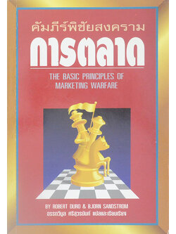 คัมภีร์พิชัยสงครามการตลาด