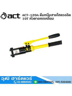 ACT-120A คีมหนีบสายไฮดรอลิค 10T หัวดายหกเหลี่ยม