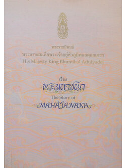 พระมหาชนก (ภาษาไทย-อังกฤษ) (ขายตามสภาพ)