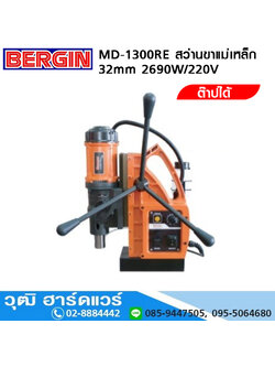 BERGIN MD-1300RE สว่านขาแม่เหล็ก 32mm+ต๊าป 28mm 2690W/220V