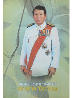 ดร.สอาด ปียวรรณ (อยู่กันด้วยความรัก การไม่เบียดเบียนกันเป็นความสุขในโลก)