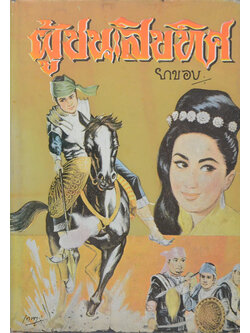 ผู้ชนะสิบทิศ (เล่ม 8)