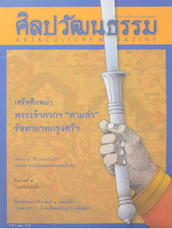 ศิลปวัฒนธรรม ปีที่ 36 ฉบับที่ 5 มีนาคม 2558