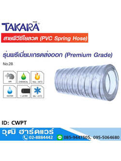 TAKARA CWPT สายพีวีซีมีลวด สาหรับงานดูด-ส่ง 1/2"-2"