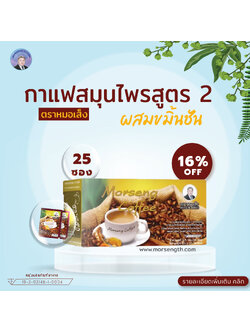 กาแฟผสมสมุนไพรสูตร 2 ( 25 ซอง ) บำรุงผิวพรรณให้เปล่งปลั่ง มีน้ำมีนวล ขับสารพิษ ลดกลิ่นคาวอันไม่พึงประสงค์ต่างๆ เช่น กลิ่นตัว กลิ่นปาก กลิ่นของลมหายใจ