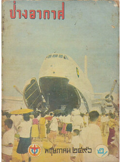 ช่างอากาศ ปีที่ 7 ฉบับที่ 5 พฤษภาคม 2496