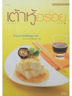 เต้าหู้อร่อย