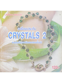 เครื่องประดับ CRYSTALS 2