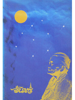 นางจันทร์ แซ่เจีย (มารยาทสังคม)