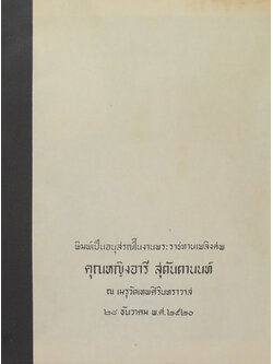 คุณหญิงอารี สุตันตานนท์ (งานค้นคว้าเรื่องชนชาติไทย / ตำหนิ)