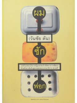 ผมซักฟอก