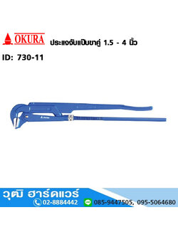 OKURA ประแจจับแป๊บขาคู่ 1.5-4นิ้ว