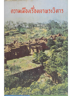 ความเมืองเรื่องเขาพระวิหาร (ขายตามสภาพ)