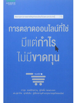 การตลาดออนไลน์ที่ใช่ มีแต่ไร ไม่มีขาดทุน