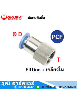 PCF ข้อต่อฟิตติ้ง Fitting+เกลียวใน