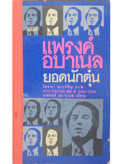 แฟรงค์ อบาเนล ยอดนักตุ๋น (เล่มเล็ก)