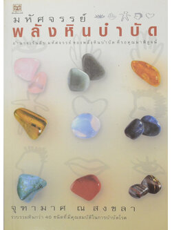 มหัศจรรย์พลังหินบำบัด