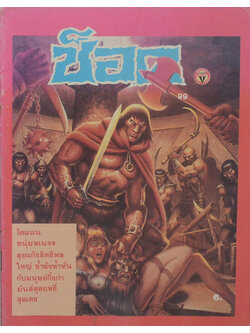 ช็อค อันดับ 99 / 2529 โคแนน ตอน ผจญภัยแก๊งยาเสพติดและมนุษย์กิ้งก่า (จบในเล่ม)