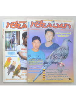 รวมนิตยสารเซียนนก (2 เล่ม)